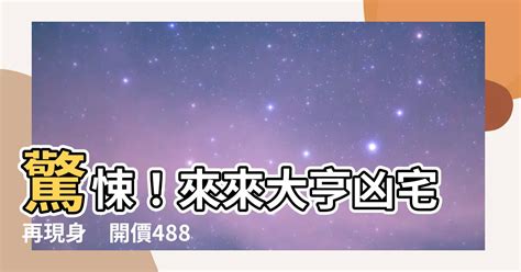 來來大亨凶宅|【來來大亨】一年均價29.48萬坪，188筆交易